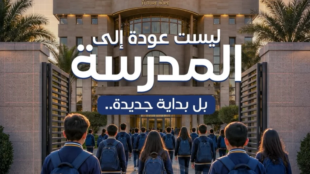 مدارس أمل المستقبل النموذجية جاهزة بالكامل لاستقبال طلابها في العام الدراسي الجديد