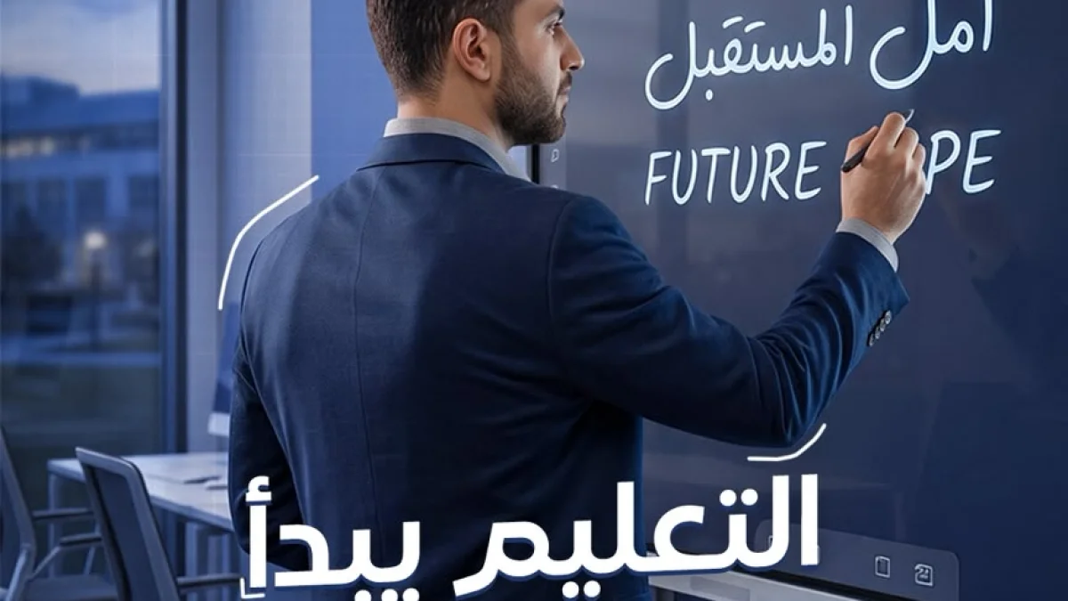 مدارس أمل المستقبل النموذجية تستكمل تجهيز جميع صفوفها بالشاشات التفاعلية